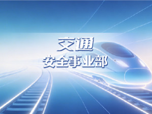 交通安全事业部