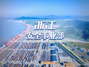 浙江事业部