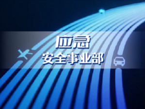 应急安全事业部