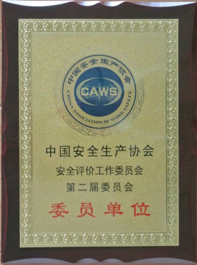 中国安全生产协会第二届委员单位