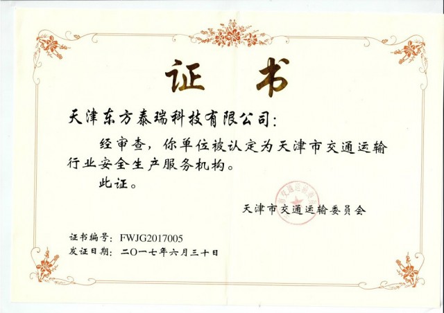 我公司获得“天津市交通运输行业安全生产服务机构”认定证书