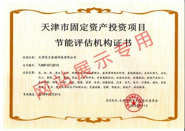 天津市合理用能评估机构证书