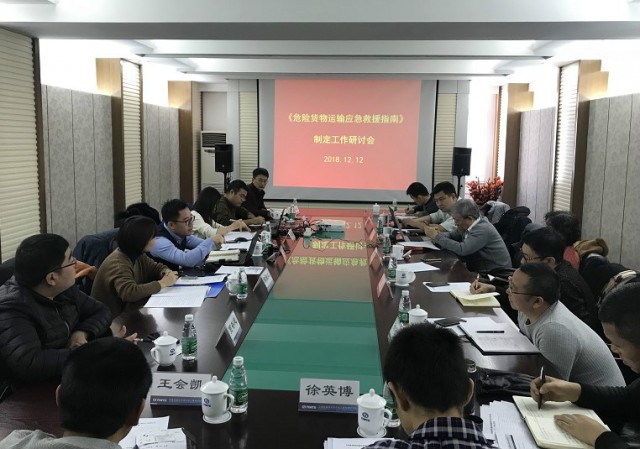《危险货物运输应急救援指南》制定工作研讨会在津顺利召开