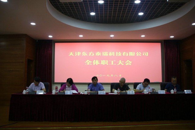 天津东方泰瑞科技有限公司公司召开全体职工大会