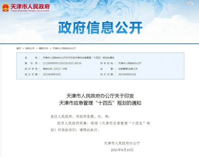 我公司承担编制的《天津市应急管理“十四五”规划》正式发布实施