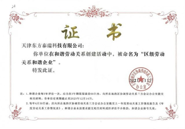 天津东方泰瑞科技有限公司荣获 “天津市南开区劳动关系和谐企业”称号
