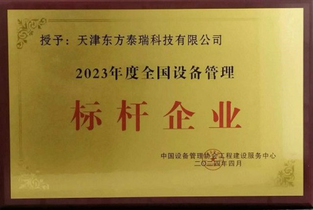 东方泰瑞公司获2023年度全国设备标杆企业