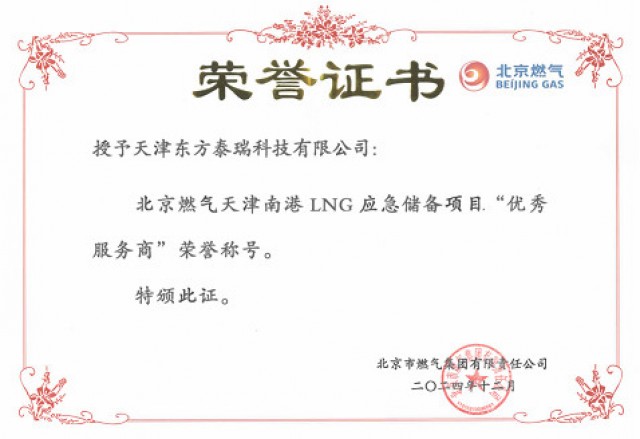 东方泰瑞公司荣获天津南港LNG应急储备项目“优秀服务商”荣誉称号