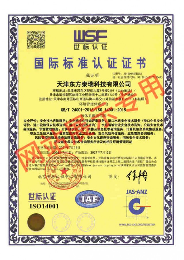 ISO14001环境管理体系认证（消防）
