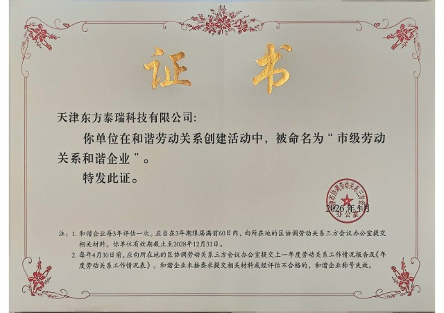 东方泰瑞公司获评天津市“市级劳动关系和谐企业”称号
